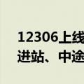 12306上线定点巴士服务：就近乘坐、无需进站、中途停靠