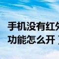 手机没有红外线功能怎么开空调（手机红外线功能怎么开）