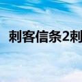 刺客信条2刺客棺材（刺客信条2刺客石棺）