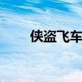 侠盗飞车任务秘籍（侠盗飞车任务）