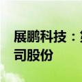 展鹏科技：第四大股东奚方拟减持不超1%公司股份