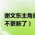 谢文东主角谢文东为什么换演员（谢文东怎么不更新了）