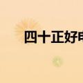 四十正好电视剧在线播放（四十正好）