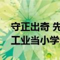 守正出奇 先上牌桌！雷军：我们愿意在汽车工业当小学生