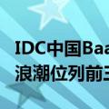 IDC中国BaaS市场份额报告发布 蚂蚁、腾讯、浪潮位列前三