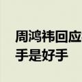 周鸿祎回应被车门夹到手：用冰块敷了半天 手是好手