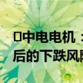 ​中电电机：公司股价可能存在短期涨幅较大后的下跌风险