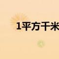 1平方千米等于多少公顷（1平方千米）