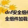 dnf安全组件发生错误即将退出游戏（dnf安全组件加载失败）