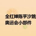 全红婵陈芋汐跳水夺冠 断层式第一：小米澎湃OS上线巴黎奥运会小部件