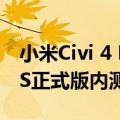 小米Civi 4 Pro、Redmi K60E等推送澎湃OS正式版内测尝鲜：大量升级