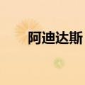 阿迪达斯：第二季度营收58.2亿欧元
