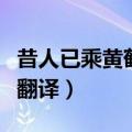 昔人已乘黄鹤去此地空余黄鹤楼翻译（黄鹤楼翻译）