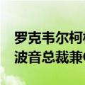 罗克韦尔柯林斯前CEO凯利·奥特伯格将出任波音总裁兼CEO