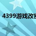 4399游戏改密码中心（4399修改密码中心）