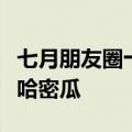 七月朋友圈十大谣言新鲜出炉：新疆惊现巨大哈密瓜