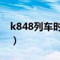 k848列车时刻表查询（k8482列车时刻表单）