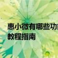 惠小微有哪些功能免费吗？下载地址入口怎么使用方法详细教程指南