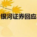 银河证券回应与中金公司合并：没听说该消息