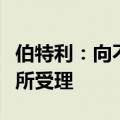 伯特利：向不特定对象发行可转债申请获上交所受理