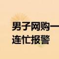 男子网购一块4.5万元手表 发现对方真发货 连忙报警