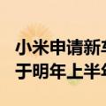 小米申请新车SU7 Ultra商标！量产版车型将于明年上半年发布