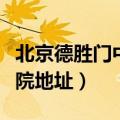 北京德胜门中医院地址电话（北京德胜门中医院地址）
