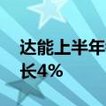 达能上半年销售收入137.57亿欧元，同比增长4%