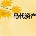 马代资产管理有限公司（马代专家）