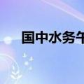 国中水务午后触及跌停，上演准天地板