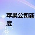 苹果公司新专利：开发心跳解锁 加快识别速度
