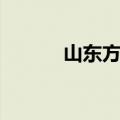 山东方言土话大全（山东方言）
