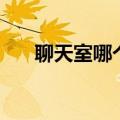 聊天室哪个黄色好看（聊天室哪个黄）