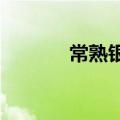 常熟银行：副行长吴铁军辞任