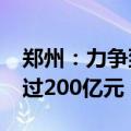 郑州：力争到2026年，低空经济产业规模超过200亿元