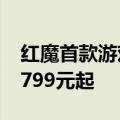 红魔首款游戏本16 Pro冰川银明天开售：10799元起