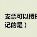 支票可以授权补记的是什么（支票可以授权补记的是）