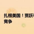 扎根美国！贾跃亭提第二品牌：FF造车要跟宝马奔驰大众等竞争