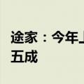 途家：今年上半年县民宿房东数量同比增长超五成