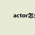 actor怎么读（handsome怎么读）