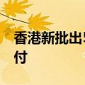 香港新批出5个出租车队牌照，均提供电子支付