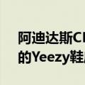 阿迪达斯CEO：预计未来几个月内售出剩余的Yeezy鞋库存