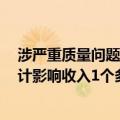 涉严重质量问题遭暂停中标资格6个月，汉缆股份回应：预计影响收入1个多亿