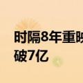 时隔8年重映 连续7年冠军《你的名字》票房破7亿