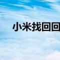 小米找回回收站删除的照片（小米找回）