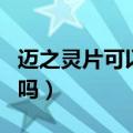迈之灵片可以长期服用（迈之灵片可长期服用吗）