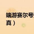 端游赛尔号账号密码（4399赛尔号账号密码真）