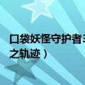 口袋妖怪守护者3光之轨迹金手指代码（口袋妖怪守护者3光之轨迹）