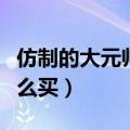 仿制的大元帅中士可以买吗（仿制的大元帅怎么买）