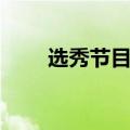 选秀节目报名条件（选秀节目报名）